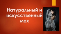 Презентация по предмету материаловедение швейного производства Натуральный и искусственный мех