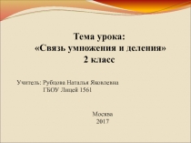 Презентация по математике на тему Связь умножения и деления