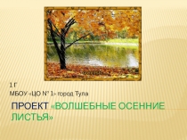 Презентация по технологии  Волшебные листья