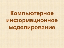 Презентацию по информатике и ИКТ на тему Компьютерное информационное моделирование (10 класс)