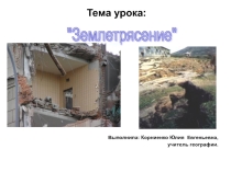 Презентация по теме: Землетрясения
