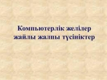 Компьютерлік желілер туралы жалпы түсінік