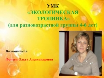 Презентация по основам экологии на тему: Экологическая тропинка