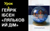 Презентація зарубіжна література 11 клас урок 03 ІБСЕН ЛЯЛЬКОВИЙ БУДИНОК