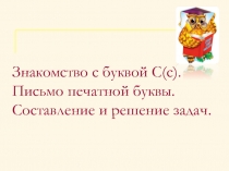 Знакомство с буквой С(с)