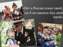 Презентация Нет в России семьи такой, гдеб ни памятен был свой герой, посвящённая Дню Пбеды