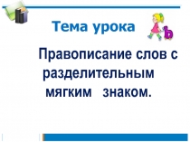 Презентация к уроку Правописание слов с разделительным мягким знаком.  2 класс