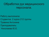 Обработка рук медицинского персонала
