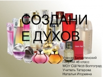 Презентация проекта Создание духов