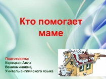 Урок по теме: Кто помогает маме по дому?