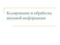 Кодирование и обработка звуковой информации