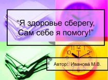 Презентация к классному часу Я здоровье сберегу- сам себе я помогу