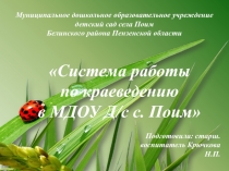 Презентация к докладу Система работы по краеведению в МДОУ Д/с с. Поим