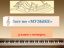 Презентация по музыке на тему Тест за 1 четверть (3 класс)
