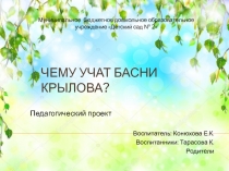 Презентация к проекту Чему учат басни Крылова