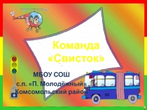 Презентация к конкурсу Безопасное колесо