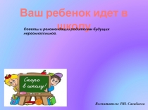 Презентация Ваш ребенок идет в школу