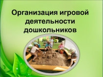 Организация игровой деятельности дошкольников