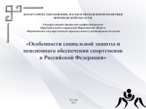 Особенности социальной защиты и пенсионного обеспечения спортсменов в Российской Федерации