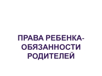 Презентация общешкольного родительского собрания Права ребенка-обязанности родителей