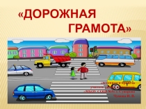Презентация Дорожная грамота - классный час (5 класс)