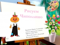 Презентация к внеурочной деятельности на тему Рисуем Чиполлино
