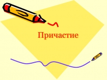 Презентация по русскому языку на тему: Причастие
