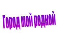 Мой город