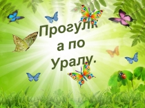 Презентация для дошкольников Прогулка по Уралу
