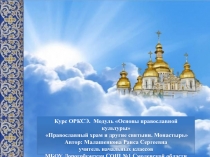 Презентация по ОРКиСЭ на тему Православный храм и другие святыни. Монастырь умк Гармония 4 класс