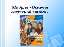 Презентация курса ОРКСЭ Основы светской этики