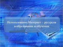 Использование интернет-ресурсов на уроках иностранного языка