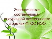 Экологическая составляющая внеурочной деятельности в рамках ФГОС НОО