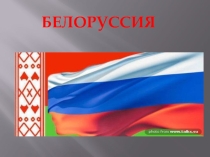 Презентация Белорусия урок в 11 классе