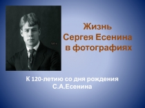 Третьего октября 2015 года исполнилось 120 лет со дня рождения замечательного русского поэта Сергея Александровича Есенина . Вся страна воздаёт дань памяти певцу русской земли…