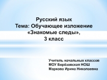 Презентация по русскому языку Обучающее изложение (3 класс)