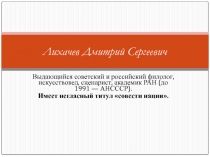 Презентация Д.С. Лихачев к тексту Любовь, уважение, знание
