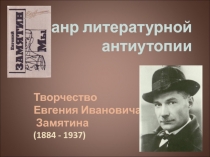 Презентация по литературе. Творчество Е.И.Замятина. Жанр литературной антиутопии. 11 класс.