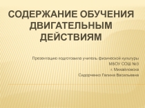 Содержание обучения двигательным действиям