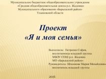 Я и моя семья