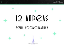 Презентация к Гагаринскому уроку Космос - это мы
