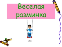Дидактический материал Веселая разминка