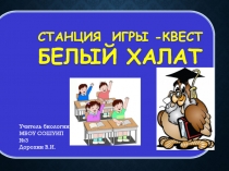 Презентация по биологии на тему:Игра-Белый Халат(9 класс)