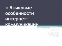 Презентация по русскому языку на тему:  Языковые особенности интернет-коммуникации ( на материале блогов). 10 класс