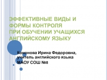 Презентация  Эффективные виды и формы контроля