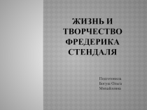 Жизнь и творчество Фредерика Стендаля