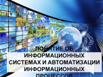 Понятие об ИС и автоматизации информационных процессов