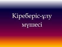 Кіреберіс ұлу мүшесі және оның құрылысы