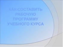 Как составить рабочую программу учебного курса
