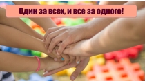 Классный час Один за всех, и все за одного (презентация для 5 класса)